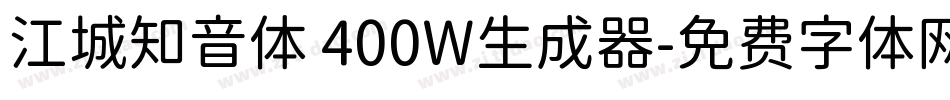 江城知音体 400W生成器字体转换